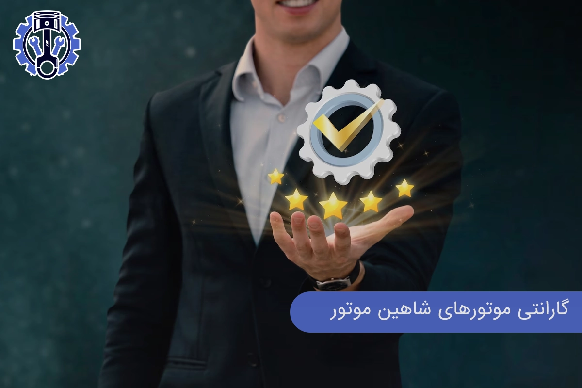 گارانتی محصولات شاهین موتور